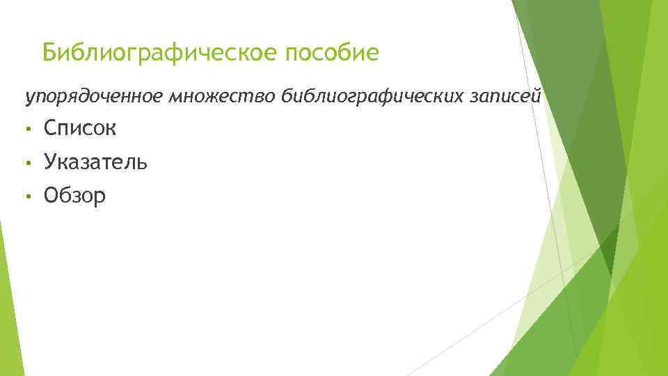 Библиографическое пособие упорядоченное множество библиографических записей • Список • Указатель • Обзор 