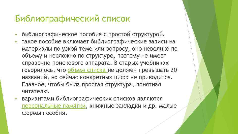 Библиографический список библиографическое пособие с простой структурой. такое пособие включает библиографические записи на материалы