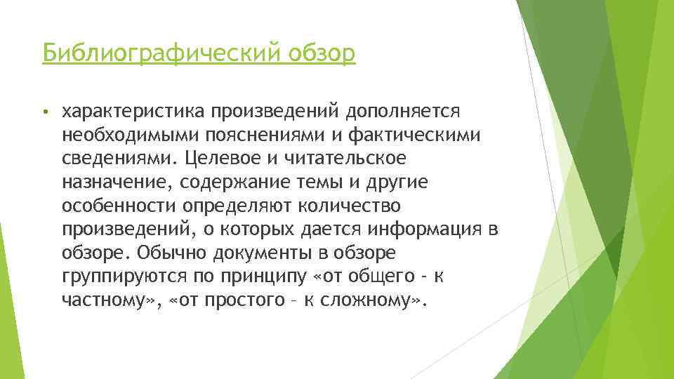 Характеристика произведения. Читательское Назначение это. Методика составления библиографической закладки. Рецензия и библиографический обзор общее и особенности. Целевое и читательское Назначение это.