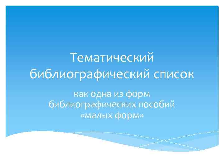 Тематический библиографический список как одна из форм библиографических пособий «малых форм» 