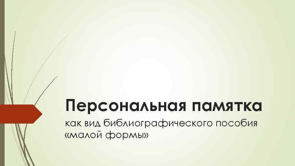 Персональная памятка как вид библиографического пособия «малой формы» 