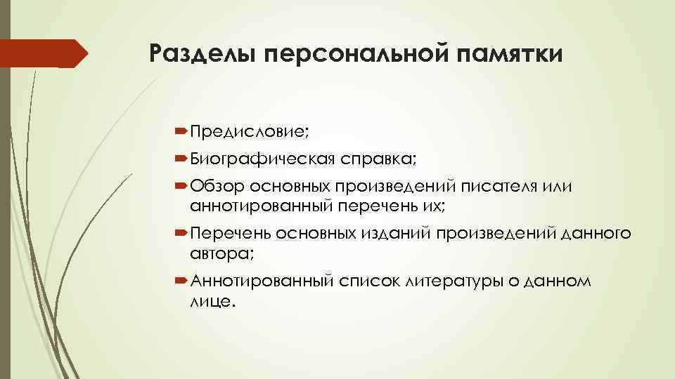 Разделы персональной памятки Предисловие; Биографическая справка; Обзор основных произведений писателя или аннотированный перечень их;