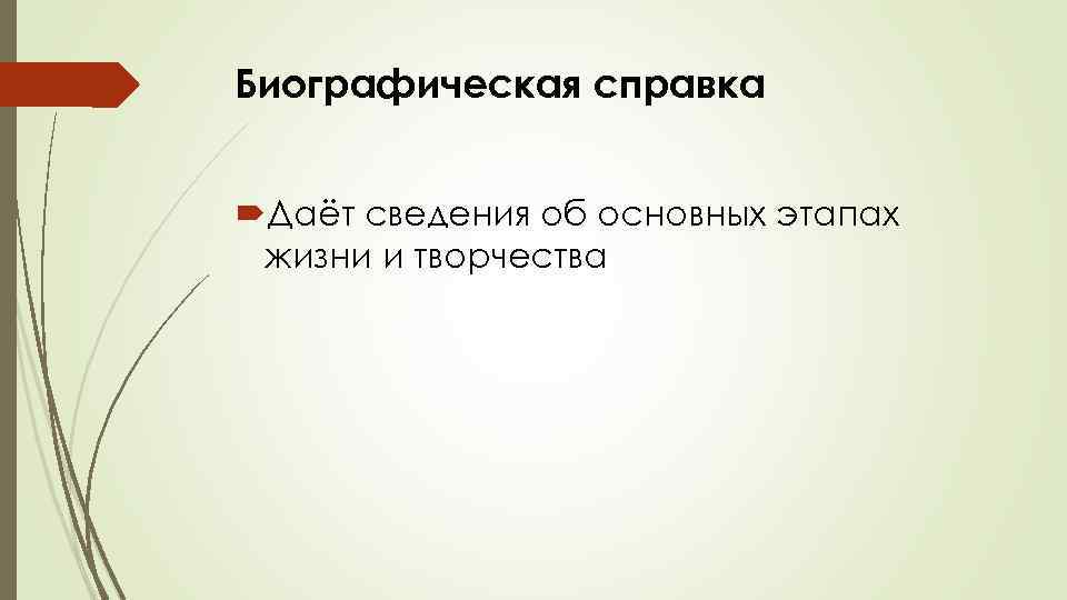 Биографическая справка Даёт сведения об основных этапах жизни и творчества 