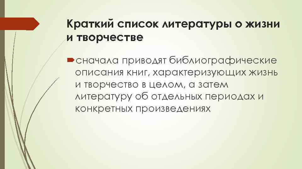 Краткий список литературы о жизни и творчестве сначала приводят библиографические описания книг, характеризующих жизнь