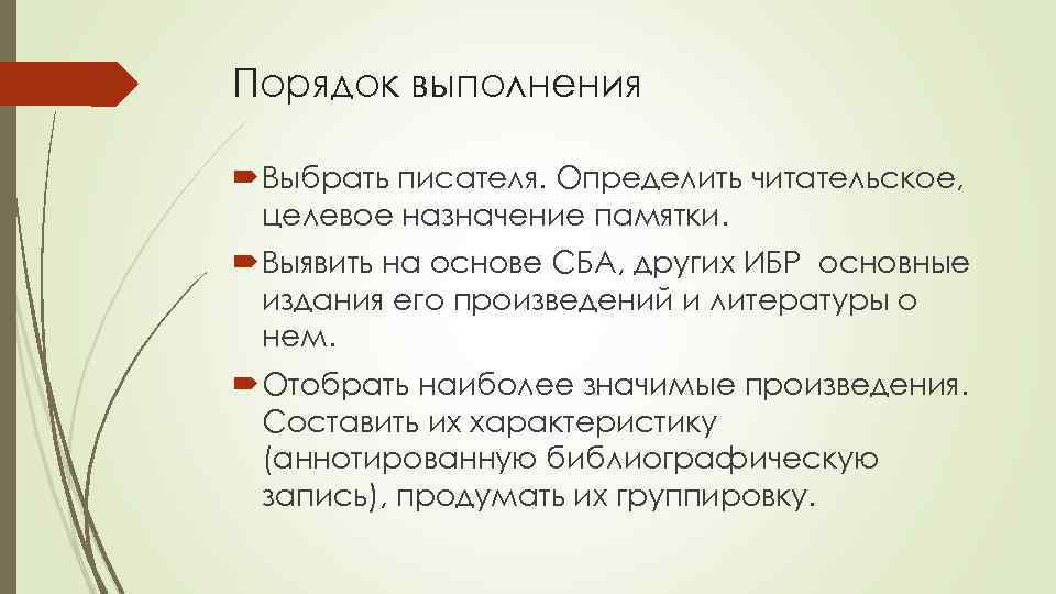Порядок выполнения Выбрать писателя. Определить читательское, целевое назначение памятки. Выявить на основе СБА, других