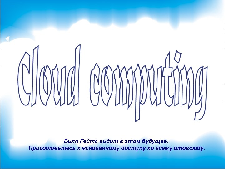 Билл Гейтс видит в этом будущее. Приготовьтесь к мгновенному доступу ко всему отовсюду. 