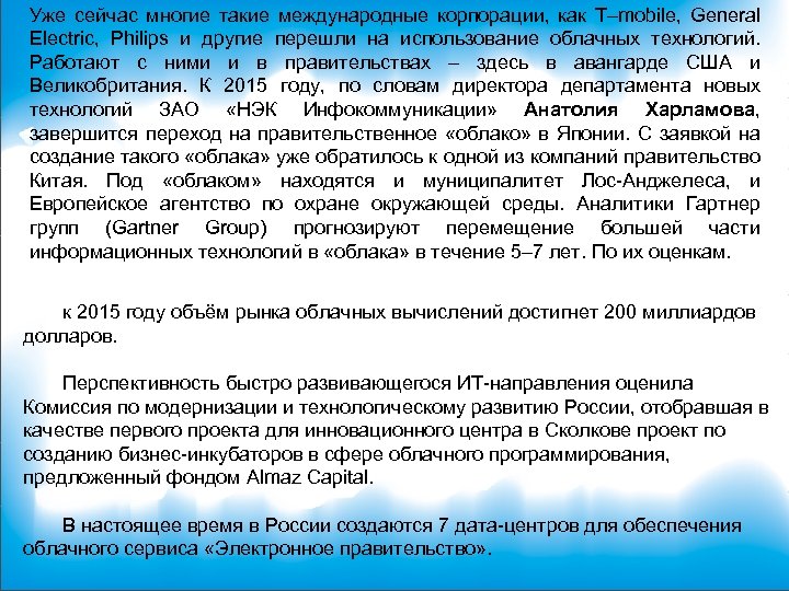 Уже сейчас многие такие международные корпорации, как T–mobile, General Electric, Philips и другие перешли