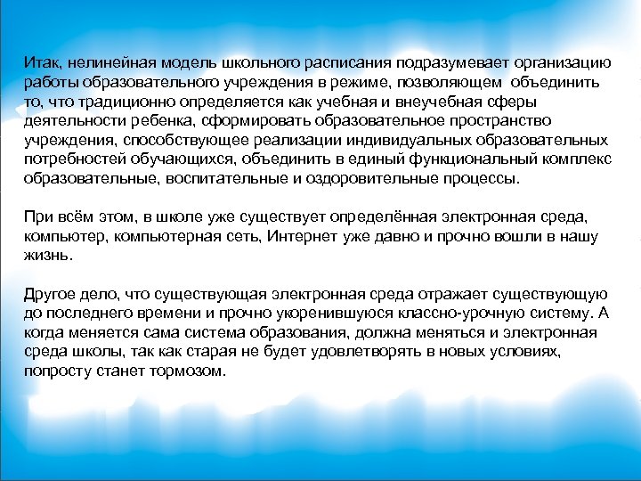 Итак, нелинейная модель школьного расписания подразумевает организацию работы образовательного учреждения в режиме, позволяющем объединить