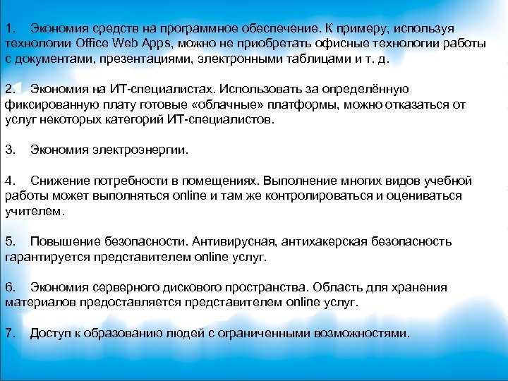 1. Экономия средств на программное обеспечение. К примеру, используя технологии Office Web Apps, можно