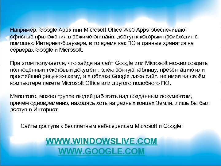 Например, Google Apps или Microsoft Office Web Apps обеспечивают офисные приложения в режиме он-лайн,
