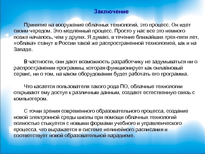 Заключение Принятие на вооружение облачных технологий, это процесс. Он идет своим чередом. Это медленный