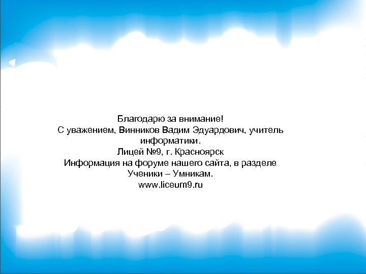 Благодарю за внимание! С уважением, Винников Вадим Эдуардович, учитель информатики. Лицей № 9, г.