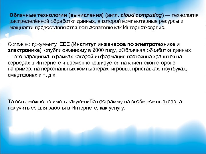 Облачные технологии (вычисления) (англ. cloud computing) — технология распределённой обработки данных, в которой компьютерные