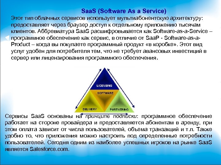 Saa. S (Software As a Service) Этот тип облачных сервисов использует мультиабонентскую архитектуру: предоставляет