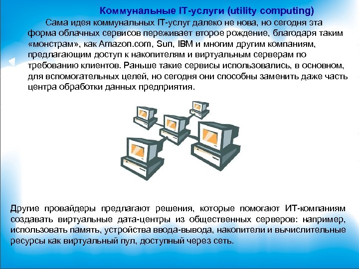 Коммунальные IT-услуги (utility computing) Сама идея коммунальных IT-услуг далеко не нова, но сегодня эта