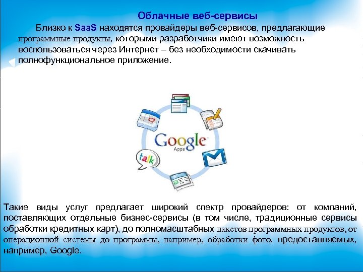 Облачные веб-сервисы Близко к Saa. S находятся провайдеры веб-сервисов, предлагающие программные продукты, которыми разработчики