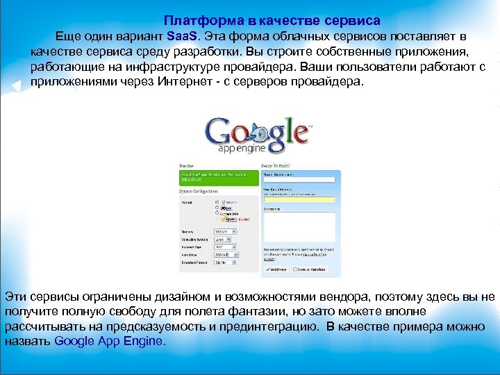 Платформа в качестве сервиса Еще один вариант Saa. S. Эта форма облачных сервисов поставляет