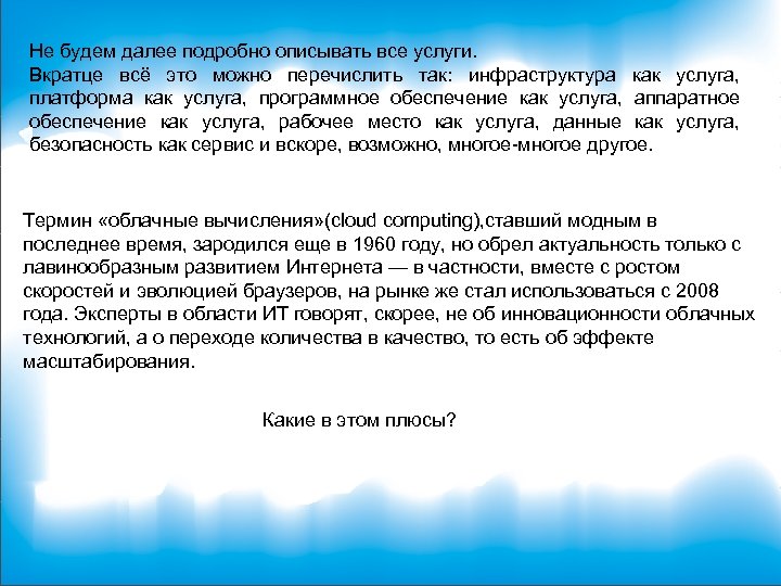 Не будем далее подробно описывать все услуги. Вкратце всё это можно перечислить так: инфраструктура
