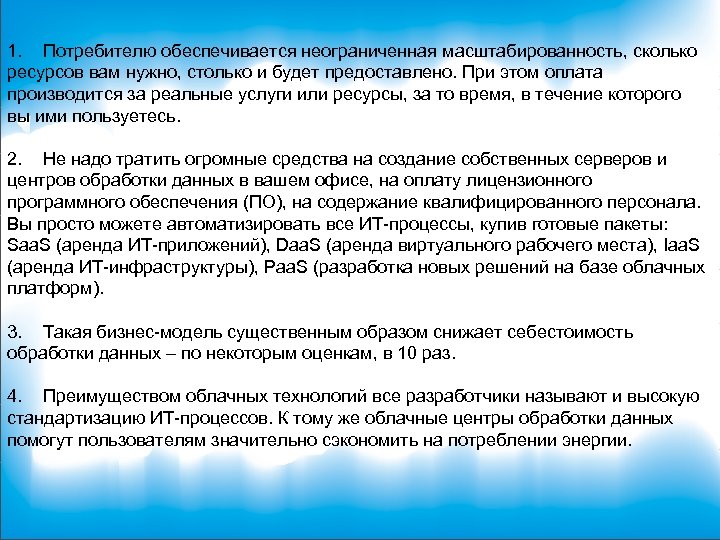1. Потребителю обеспечивается неограниченная масштабированность, сколько ресурсов вам нужно, столько и будет предоставлено. При