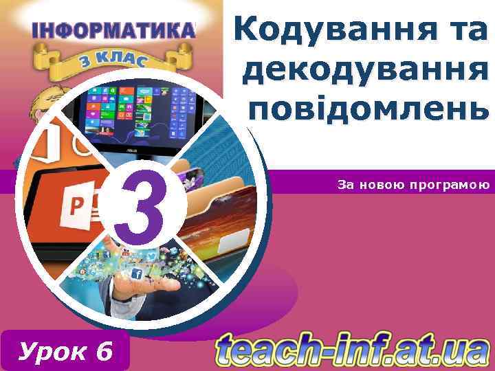 Кодування та декодування повідомлень 3 Урок 6 За новою програмою 