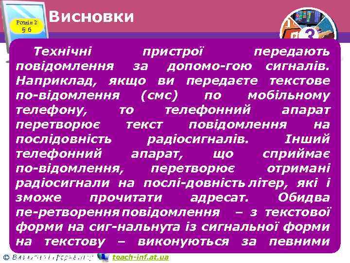 Розділ 2 § 6 Висновки 3 Технічні пристрої передають повідомлення за допомо гою сигналів.