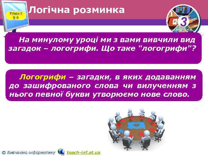 Розділ 2 § 6 Логічна розминка 3 На минулому уроці ми з вами вивчили