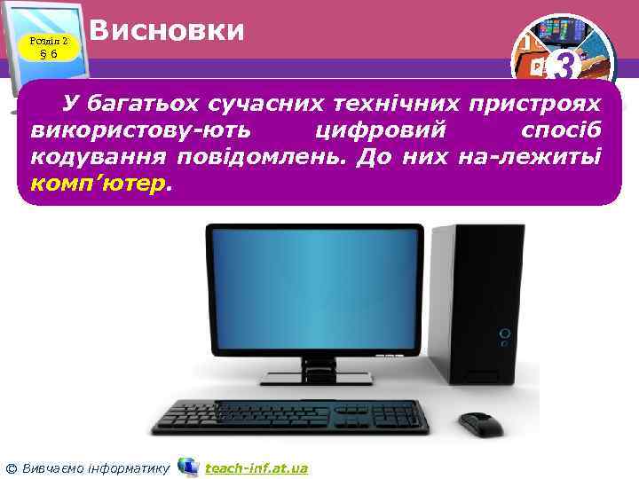 Розділ 2 § 6 Висновки 3 У багатьох сучасних технічних пристроях використову ють цифровий