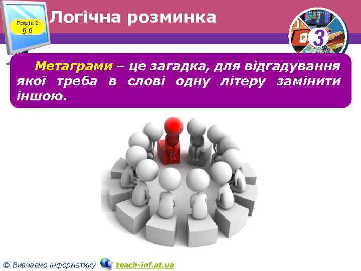 Розділ 2 § 6 Логічна розминка 3 Метаграми – це загадка, для відгадування якої