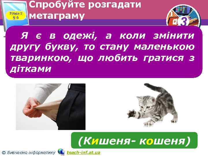 Розділ 2 § 6 Спробуйте розгадати метаграму 3 Я є в одежі, а коли