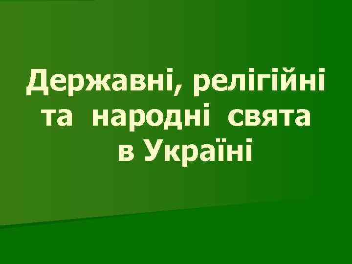 Державні, релігійні та народні свята в Україні 