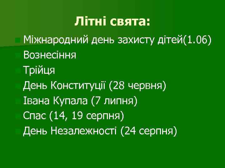 Літні свята: n Міжнародний день захисту дітей(1. 06) n Вознесіння n Трійця n День