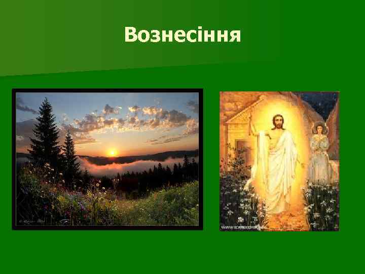 Вознесіння 