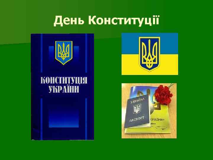День Конституції 