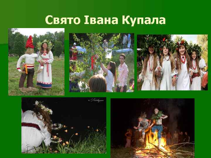 Свято Івана Купала 