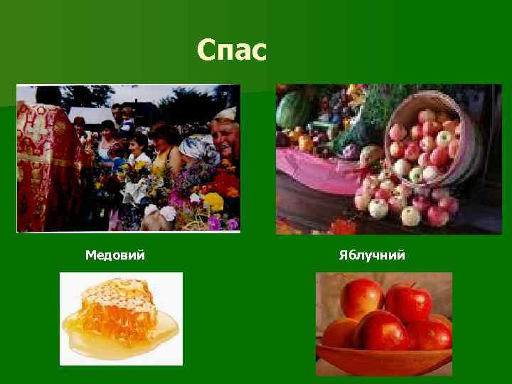 Спас Медовий Яблучний 