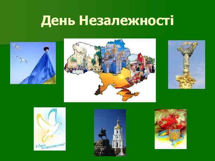 День Незалежності 
