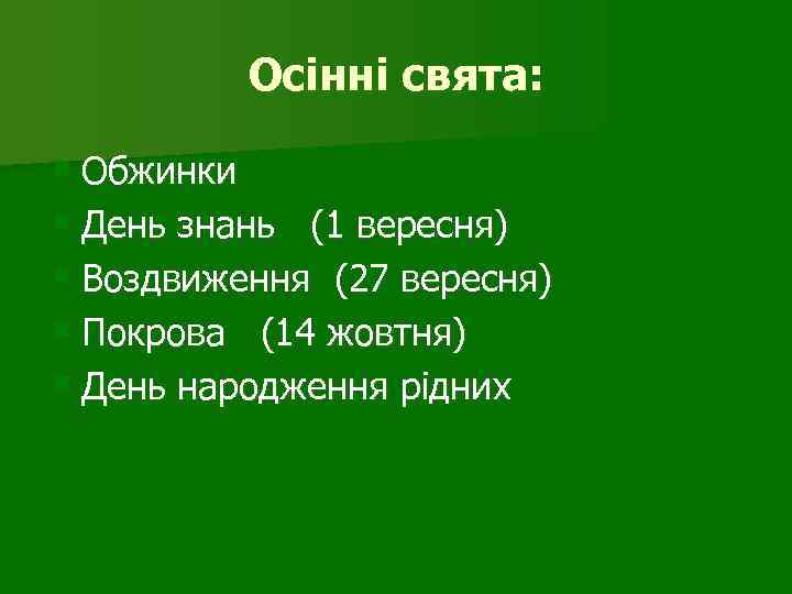 Осінні свята: § Обжинки § День знань (1 вересня) § Воздвиження (27 вересня) §