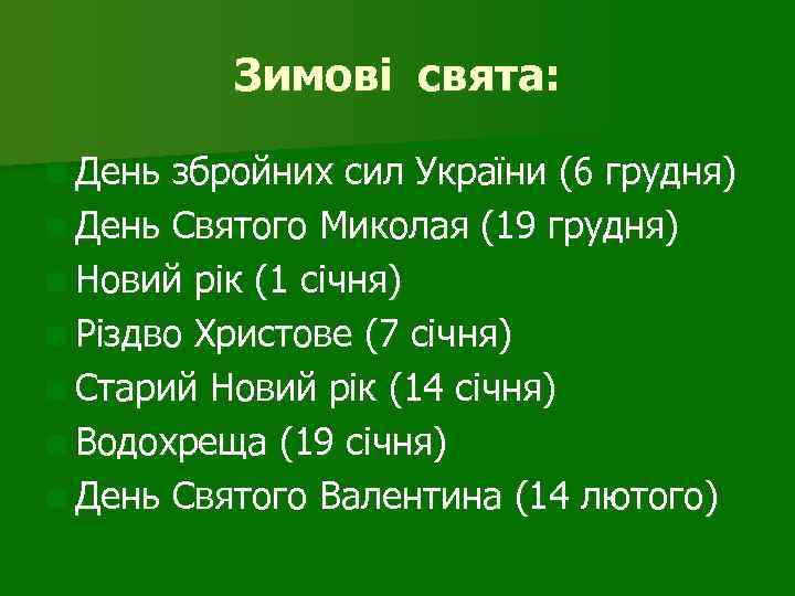 Зимові свята: n День збройних сил України (6 грудня) n День Святого Миколая (19