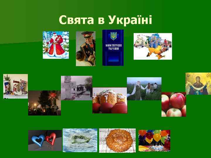 Свята в Україні 
