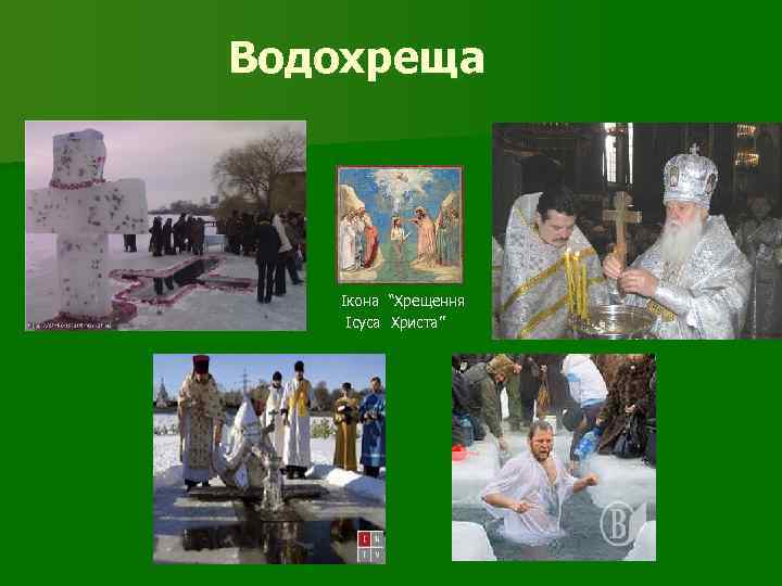 Водохреща Ікона “Хрещення Ісуса Христа” 