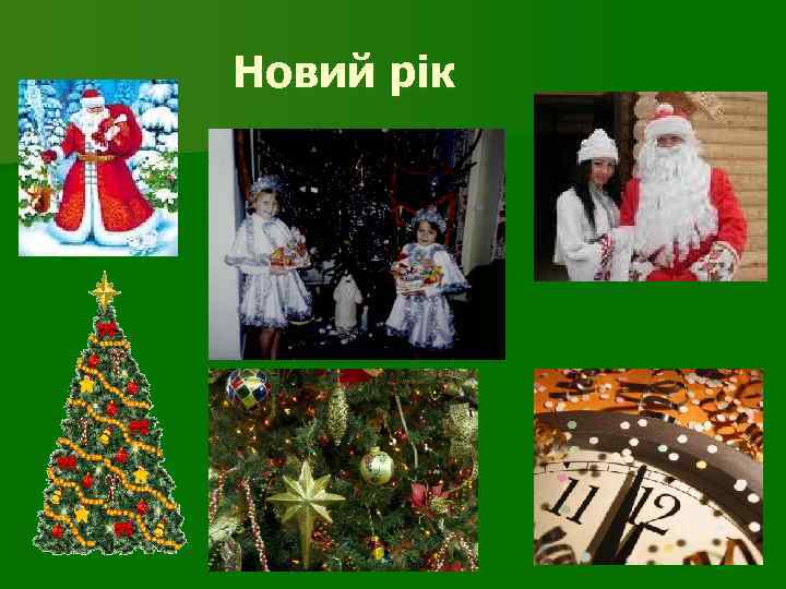 Новий рік 