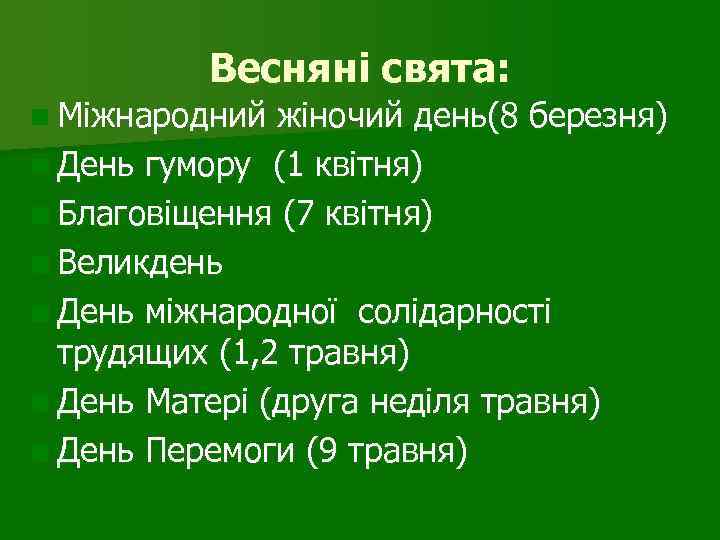 Весняні свята: n Міжнародний жіночий день(8 березня) n День гумору (1 квітня) n Благовіщення