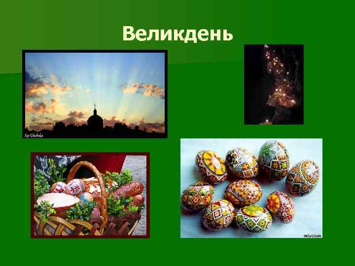 Великдень 