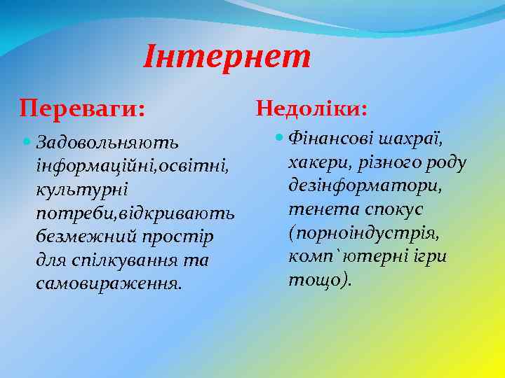 Інтернет Переваги: Задовольняють інформаційні, освітні, культурні потреби, відкривають безмежний простір для спілкування та самовираження.