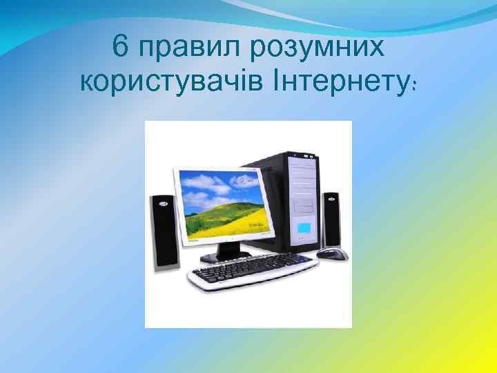 6 правил розумних користувачів Інтернету: 