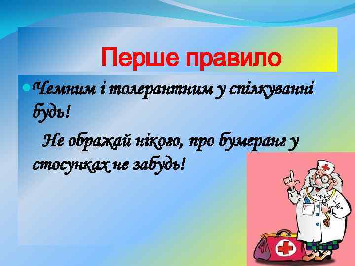 Перше правило Чемним і толерантним у спілкуванні будь! Не ображай нікого, про бумеранг у