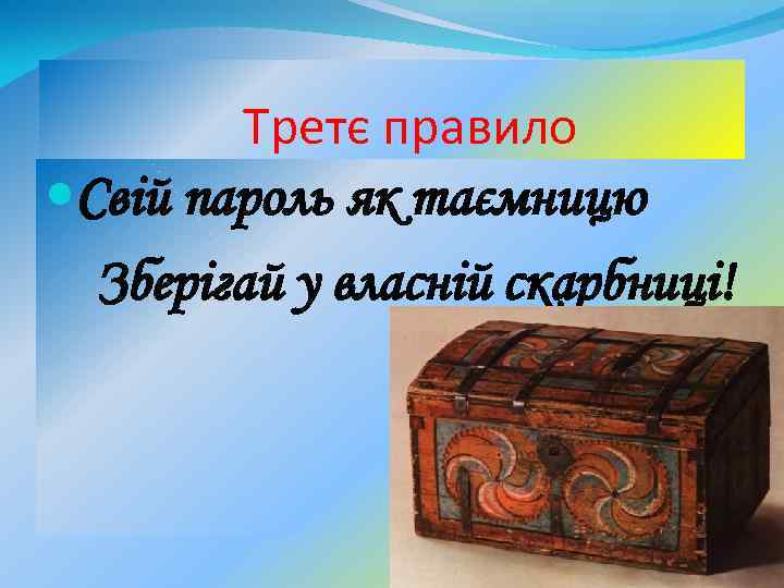 Третє правило Свій пароль як таємницю Зберігай у власній скарбниці! 