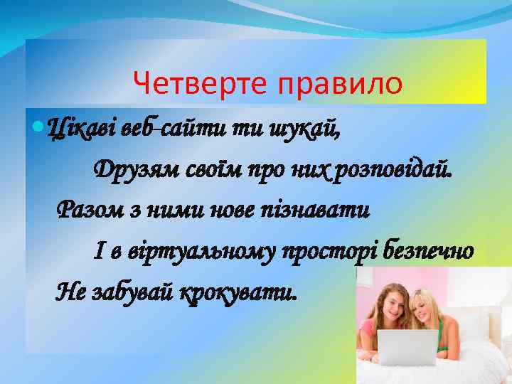 Четверте правило Цікаві веб-сайти ти шукай, Друзям своїм про них розповідай. Разом з ними