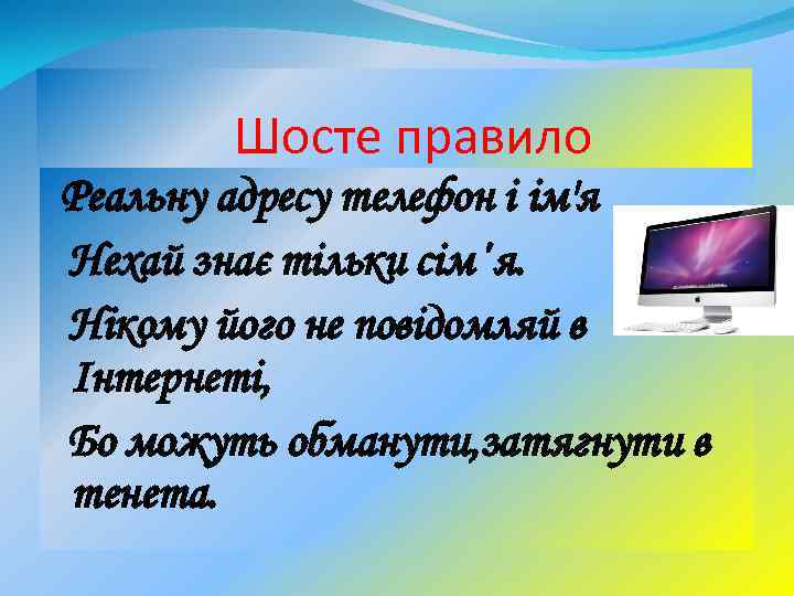 Шосте правило Реальну адресу телефон і ім'я Нехай знає тільки сім΄я. Нікому його не