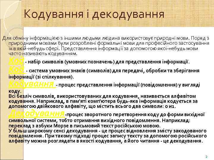 Кодування і декодування Для обміну інформацією з іншими людьми людина використовує природні мови. Поряд